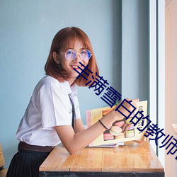 丰满雪白的教师(shī)BD