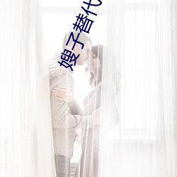 嫂子替代妻子