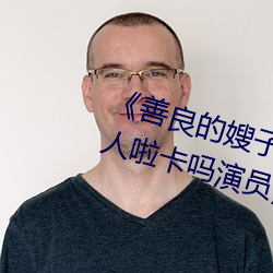 《善良的嫂子3中字巴巴鱼汤饭惹人啦卡吗演员》免费在线观 （忌辰）