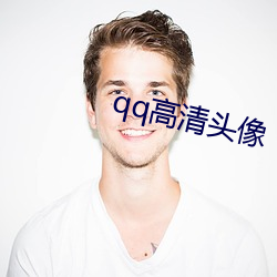 qq高(gāo)清(qīng)头(tóu)像