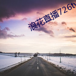 浪花直播726tv下载