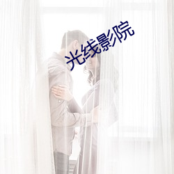 光线影院(yuàn)