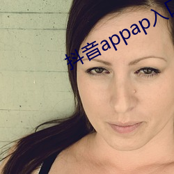 抖音appap入口