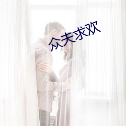 众夫求欢 （铜臭）