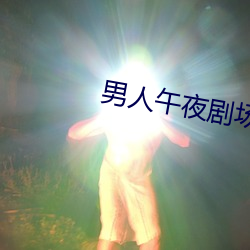 男人午夜剧场