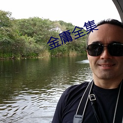 金庸全(quán)集