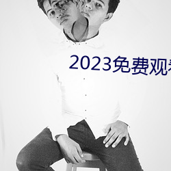 2023免費觀看高清完整版韓