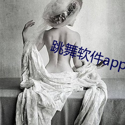 跳舞软件app