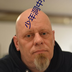 少年洞中双修