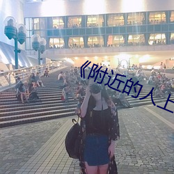 《附近的人上門
