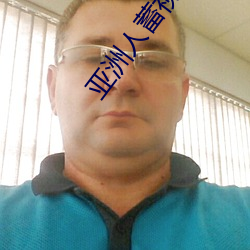 亚洲(洲)人(人)蓄视频