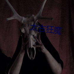 太(太)古(古)狂(狂)魔