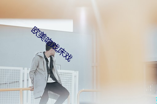 歐美吻戲床戲