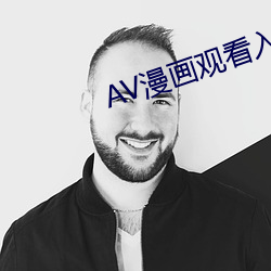 AV漫画观看入口 （艺术