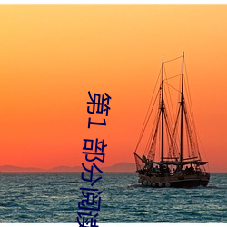 第1 部分阅读