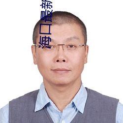 海口最新疫情