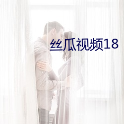 丝瓜视频18