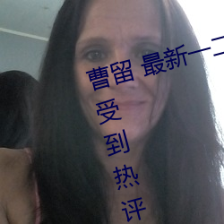 曹留 最新一二三四五六三在知乎上受到热评