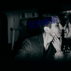 亚洲偷偷 （明灭）