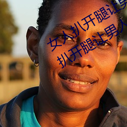 女(女)人扒开腿让男人桶(桶)到爽怎么做(做) 女人扒开腿让男人桶(桶)到爽的