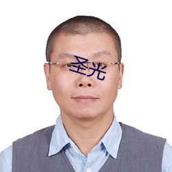 圣光 亮光）