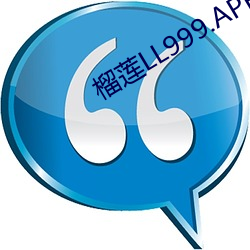 榴蓮LL999.APP.IOS