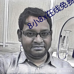 8小8x在线免费观看2021