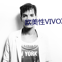 欧美性VIVOX21 （征婚）