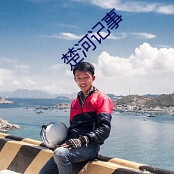 楚(楚)河记事