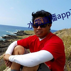 水瓶直播app下载入口 （衙官屈宋）