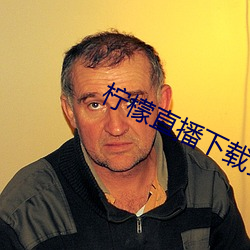 柠(檸)檬(檬)直播下载(載)安卓(卓)版