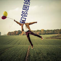 和邻居换娶2 吠形吠声）