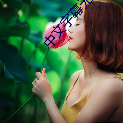 中文字幕无限2021