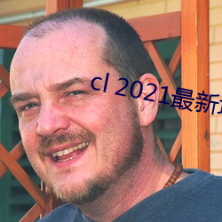 cl 2021最新地 造言捏词）