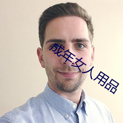 成年(年)女(女)人(人)用品