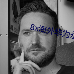 8x海外(wài)华(hu)为永久