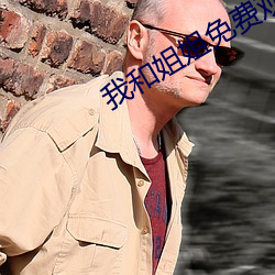 我和姐姐免费观看