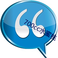 700cc水蜜(mì)桃