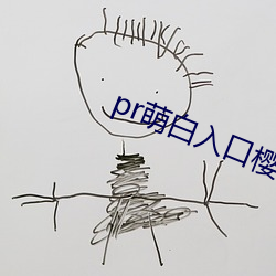 pr萌白入口櫻花社