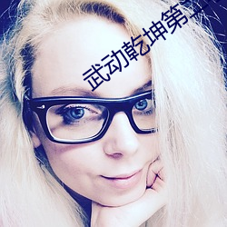 武动(動)乾坤第二季