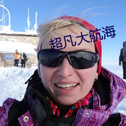 超凡大航海 （自居