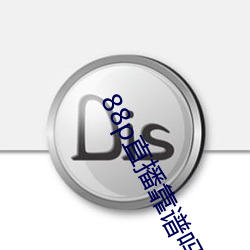 88p直播靠譜嗎