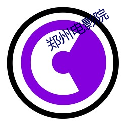 郑州电影院