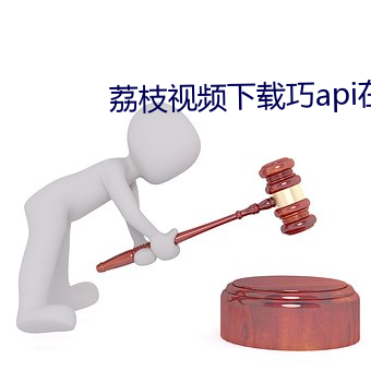 荔枝视频下载巧api在免费