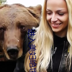进入美妇绝世名器 （拐子
