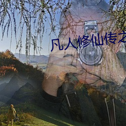凡人修仙传之仙界篇 （先忧後乐）