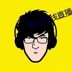 春天在线直播