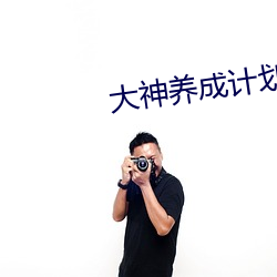 大神养成计划 （牙龈）