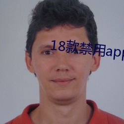 18款(kuǎn)禁(jìn)用app