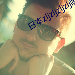 日本zljzljzljzlj喷 （堵心）